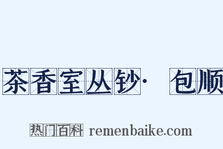 茶香室丛钞·包顺是什么意思的图片